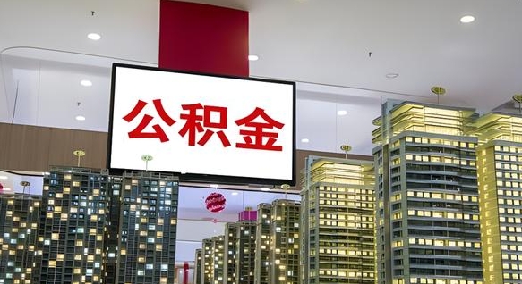 武安公积金账户是封存状态还能取吗（住房公积金显示封存状态可以提现吗）